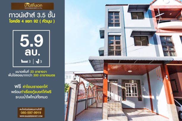 ทาวน์โฮม 3.5ชั้น โชคชัย 4 แยก 92